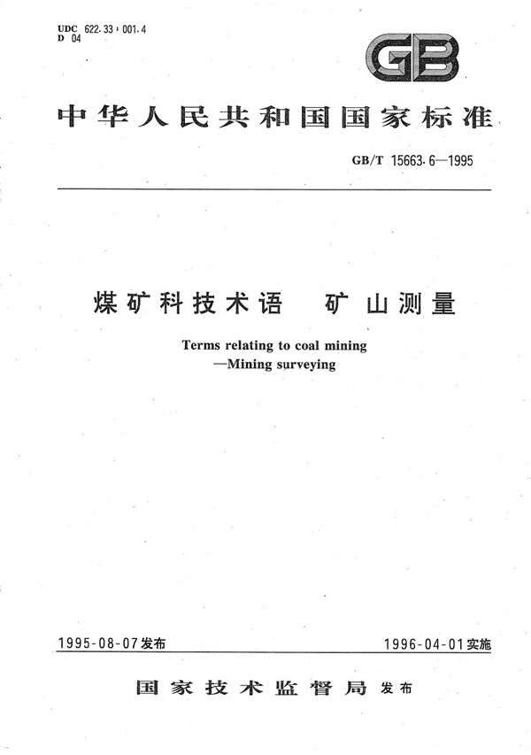 煤矿科技术语  矿山测量 (GB/T 15663.6-1995)