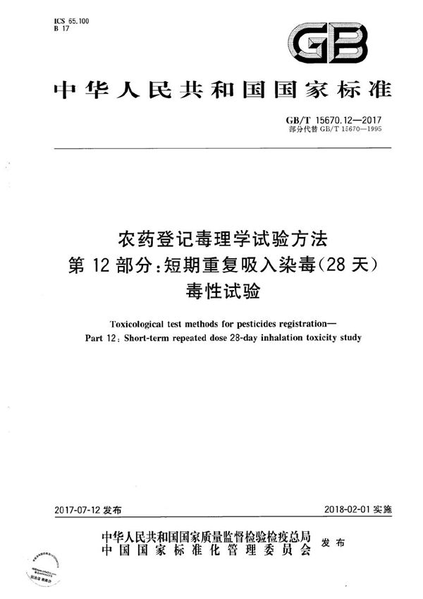 农药登记毒理学试验方法 第12部分：短期重复吸入染毒(28天)毒性试验 (GB/T 15670.12-2017)