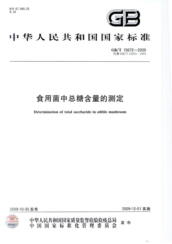 食用菌中总糖含量的测定 (GB/T 15672-2009)