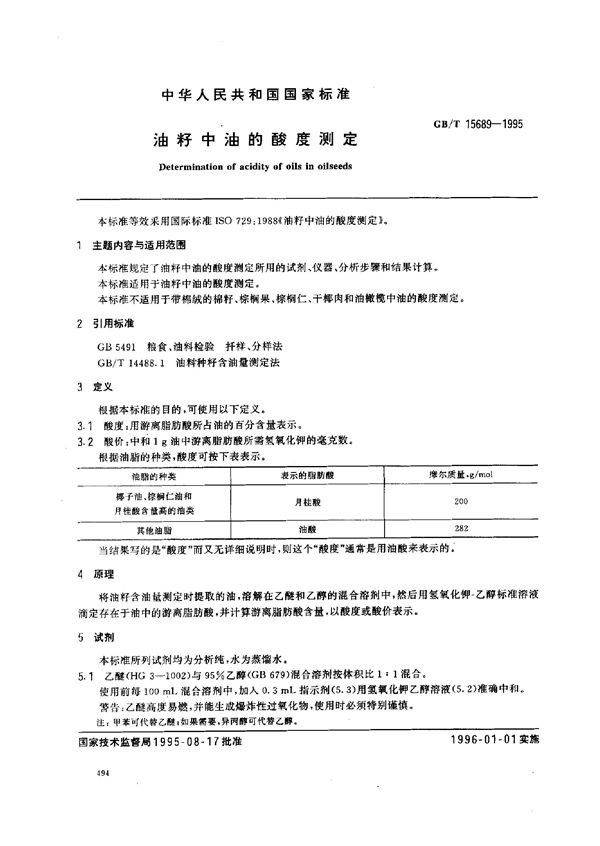 油籽中油的酸度测定 (GB/T 15689-1995)