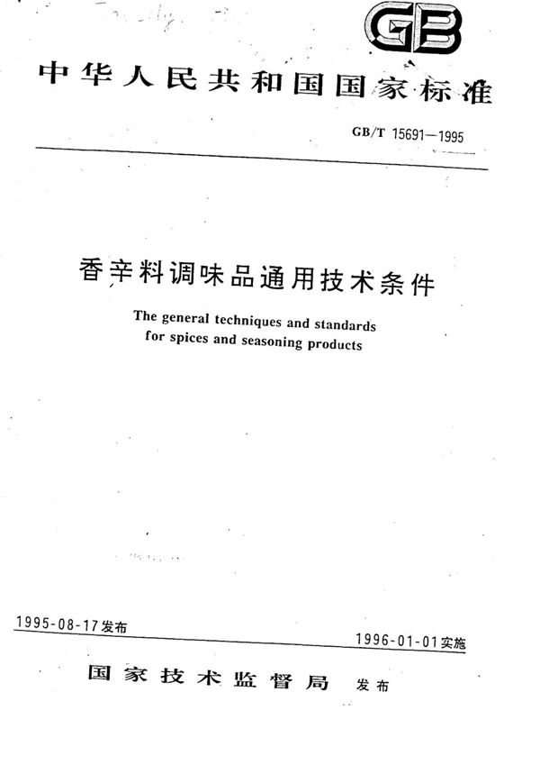 香辛料调味品通用技术条件 (GB/T 15691-1995)