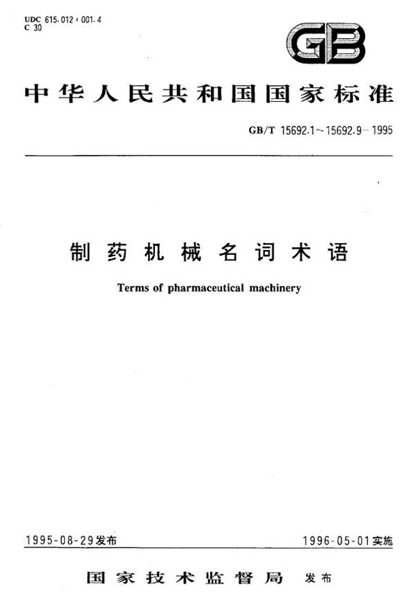 制药机械名词术语  饮片机械 (GB/T 15692.5-1995)