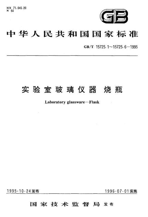 实验室玻璃仪器  细口烧瓶 (GB/T 15725.1-1995)