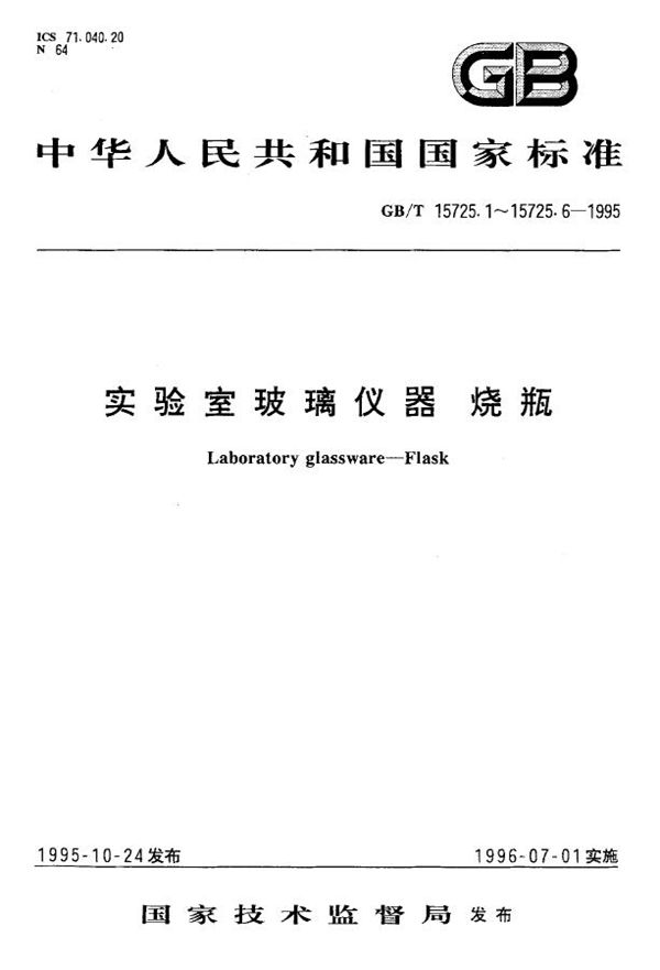 实验室玻璃仪器  蒸馏烧瓶和分馏烧瓶 (GB/T 15725.5-1995)