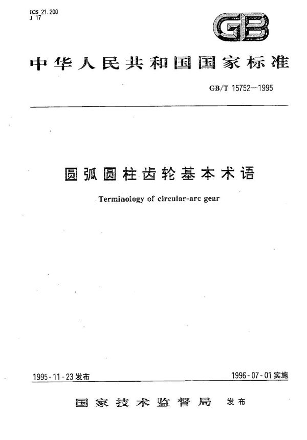 圆弧圆柱齿轮基本术语 (GB/T 15752-1995)