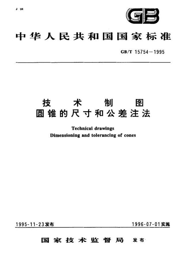 技术制图  圆锥的尺寸和公差注法 (GB/T 15754-1995)