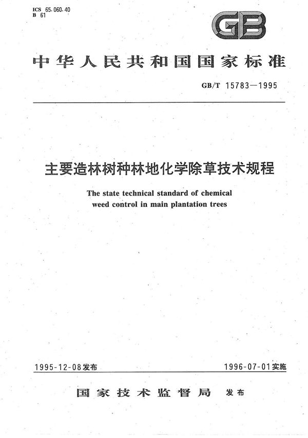 主要造林树种林地化学除草技术规程 (GB/T 15783-1995)
