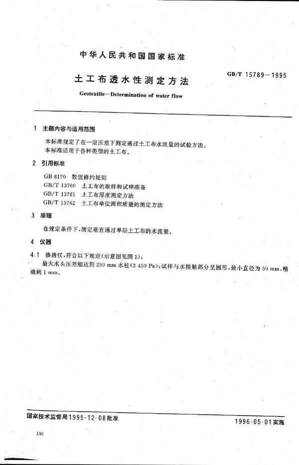 土工布透水性测定方法 (GB/T 15789-1995)