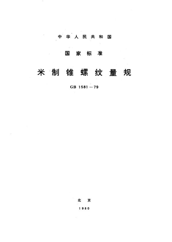 米制锥螺纹量规 (GB/T 1581-1979)