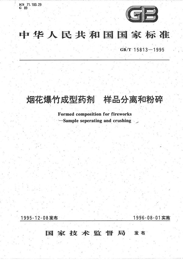 烟花爆竹成型药剂  样品分离和粉碎 (GB/T 15813-1995)