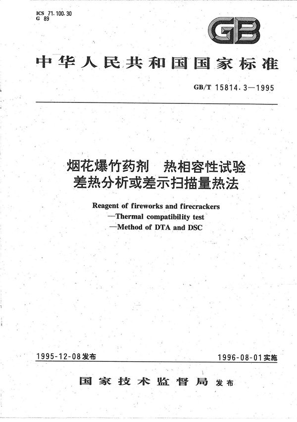 烟花爆竹药剂  热相容性试验  差热分析或差示扫描热量热法 (GB/T 15814.3-1995)