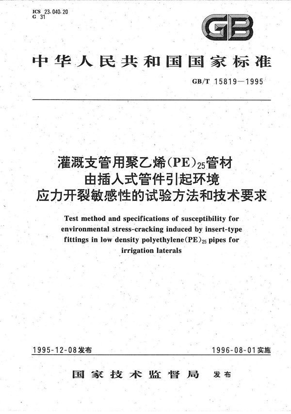 灌溉支管用聚乙烯(PE)25管材  由插入式管件引起环境应力开裂敏感性的试验方法和技术要求 (GB/T 15819-1995)