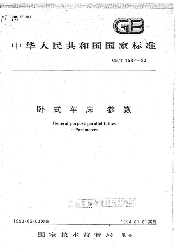 卧式车床 参数 (GB/T 1582-1993)