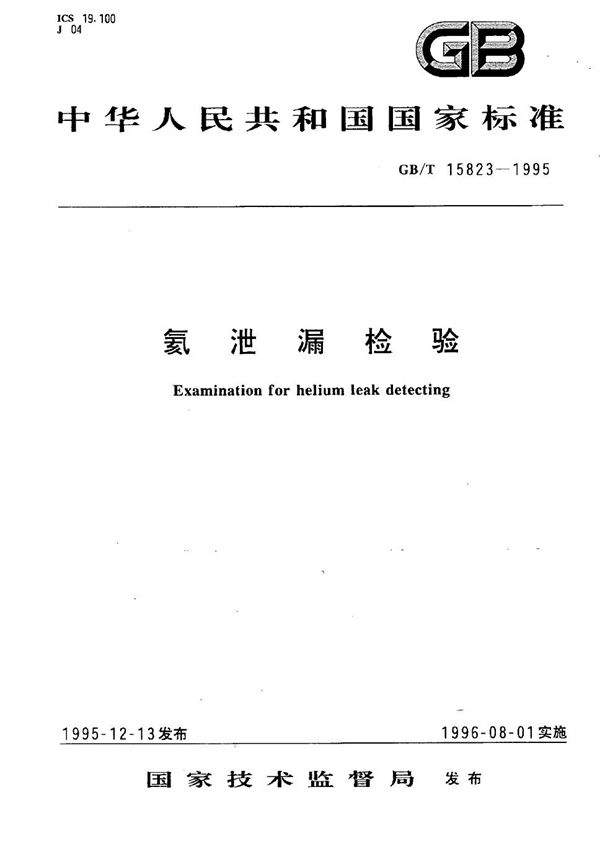 氦泄漏检验 (GB/T 15823-1995)