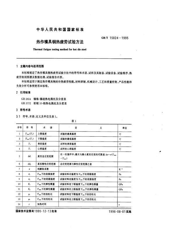 热作模具钢热疲劳试验方法 (GB/T 15824-1995)