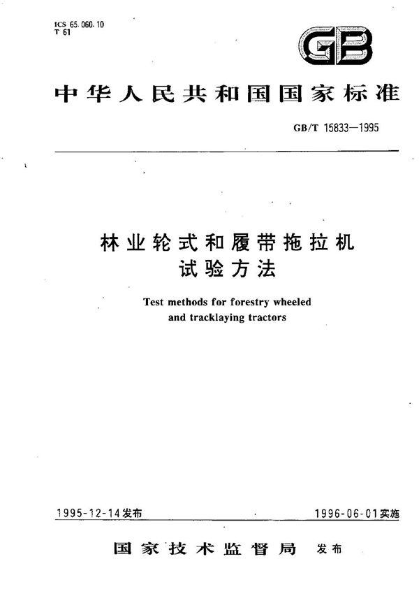 林业轮式和履带拖拉机试验方法 (GB/T 15833-1995)