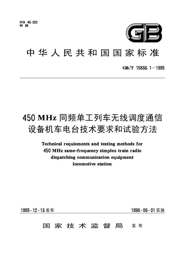 450 MHz同频单工列车无线调度通信设备机车电台技术要求和试验方法 (GB/T 15836.1-1995)