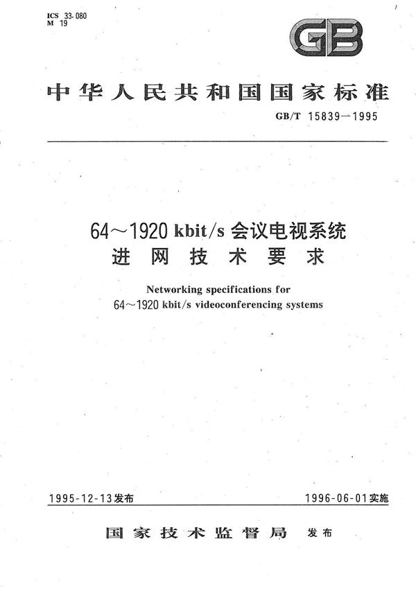 64～1920 kbit/s会议电视系统进网技术要求 (GB/T 15839-1995)