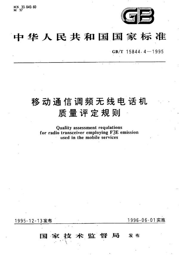 移动通信调频无线电话机质量评定规则 (GB/T 15844.4-1995)