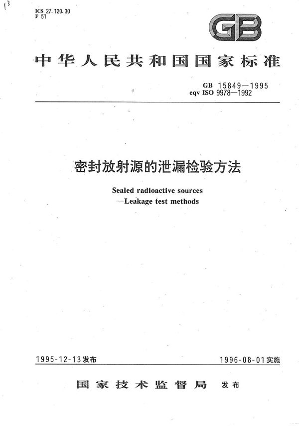 密封放射源的泄漏检验方法 (GB/T 15849-1995)