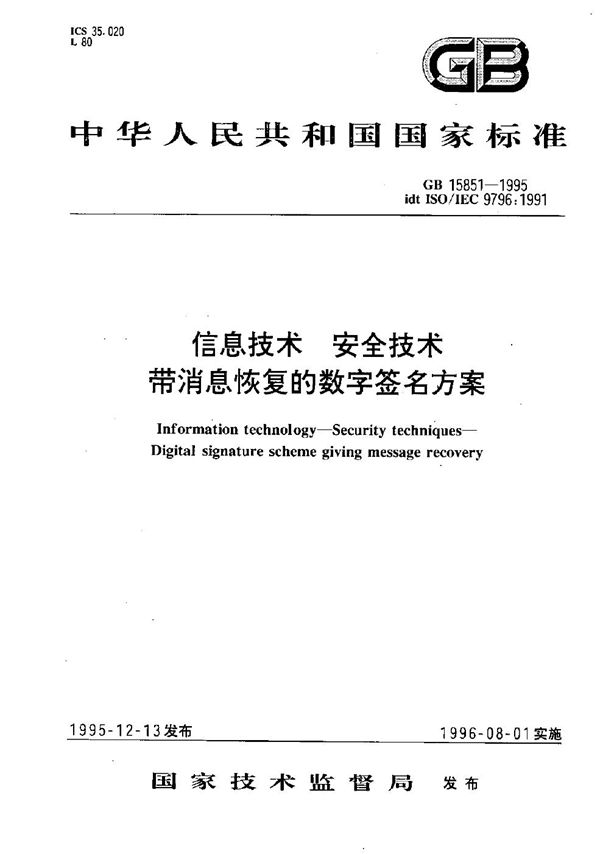 信息技术  安全技术  带消息恢复的数字签名方案 (GB/T 15851-1995)