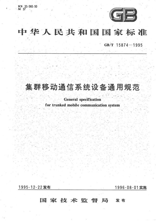 集群移动通信系统设备通用规范 (GB/T 15874-1995)