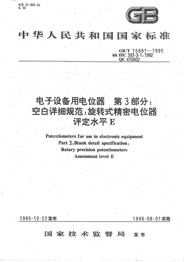 电子设备用电位器  第3部分:空白详细规范  旋转式精密电位器  评定水平E (GB/T 15881-1995)