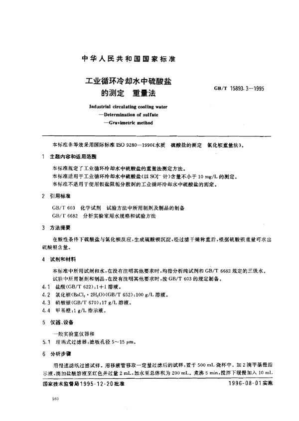 工业循环冷却水中硫酸盐的测定  重量法 (GB/T 15893.3-1995)