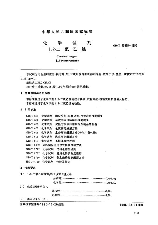 化学试剂  1，2-二氯乙烷 (GB/T 15895-1995)