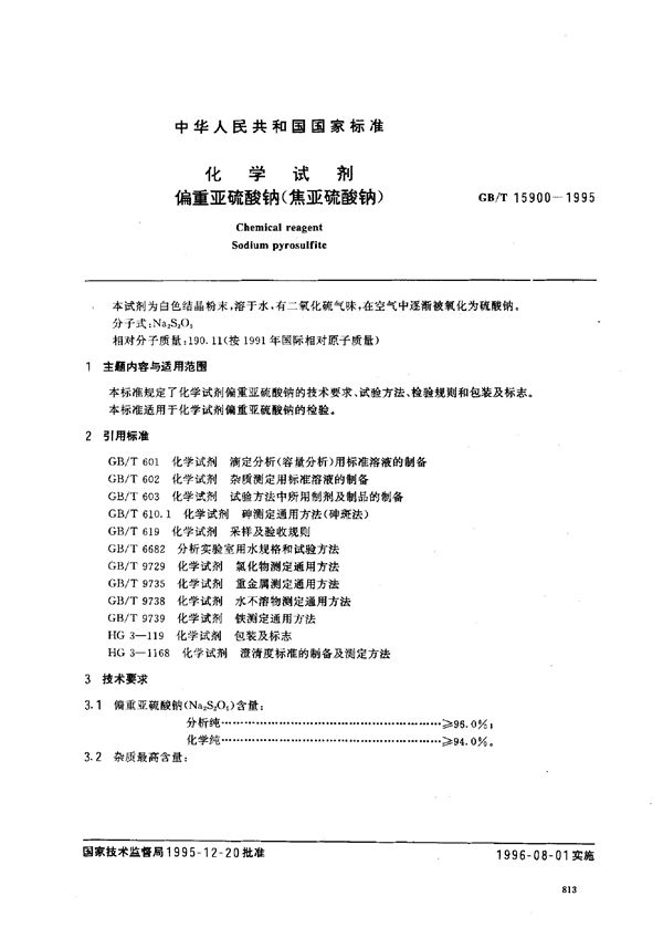 化学试剂 偏重亚硫酸钠(焦亚硫酸钠) (GB/T 15900-1995)