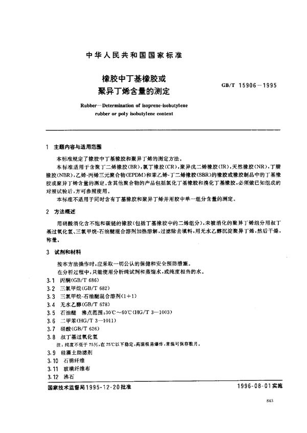 橡胶中丁基橡胶或聚异丁烯含量的测定 (GB/T 15906-1995)
