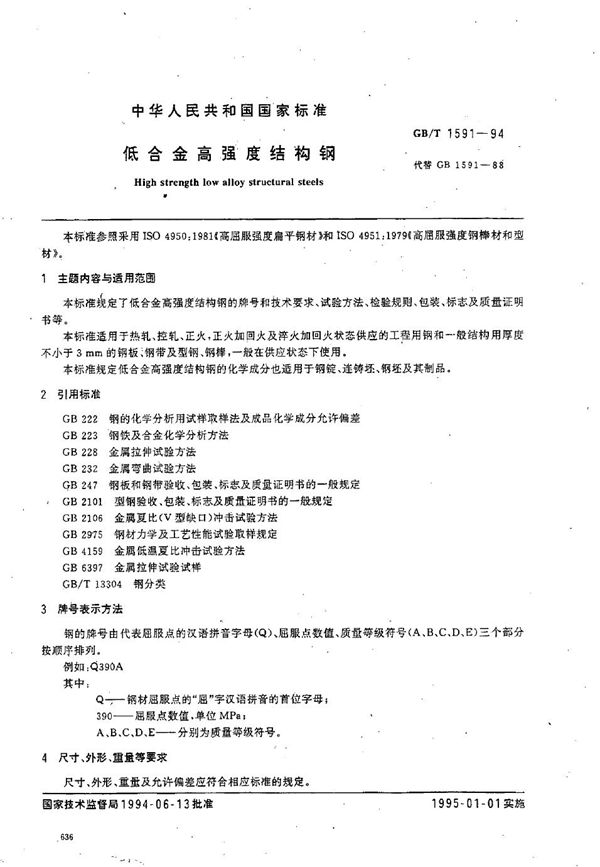 低合金高强度结构钢 (GB/T 1591-1994)