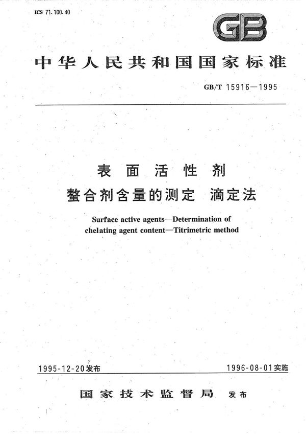 表面活性剂 螯合剂含量的测定 滴定法 (GB/T 15916-1995)