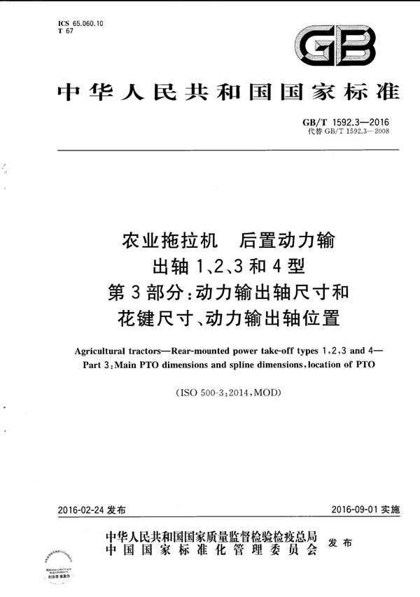 农业拖拉机 后置动力输出轴 1、2、3和4型 第3部分:动力输出轴尺寸和花键尺寸、动力输出轴位置 (GB/T 1592.3-2016)