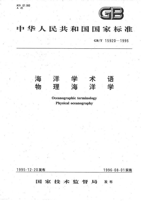 海洋学术语  物理海洋学 (GB/T 15920-1995)