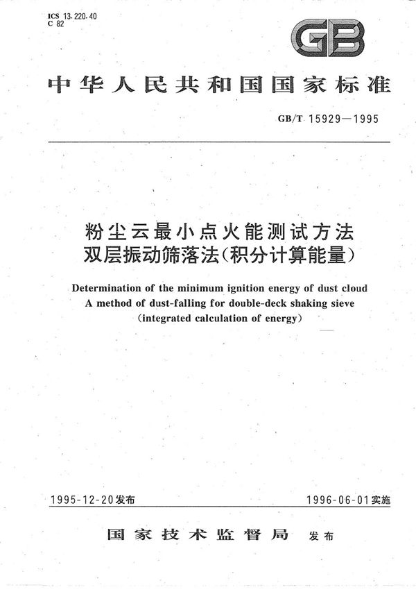 粉尘云最小点火能测试方法  双层振动筛落法(积分计算能量) (GB/T 15929-1995)