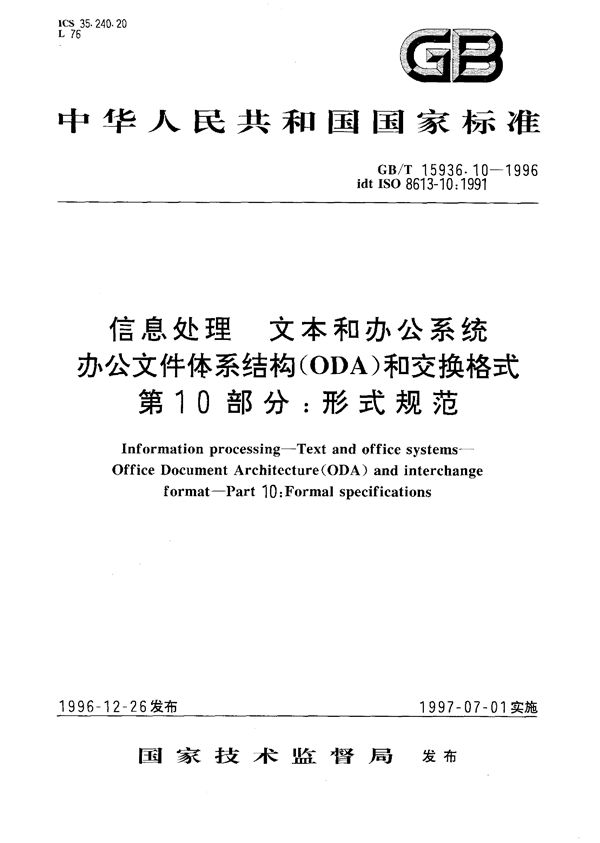 信息处理  文本和办公系统  办公文件体系结构(ODA)和交换格式  第10部分:形式规范 (GB/T 15936.10-1996)