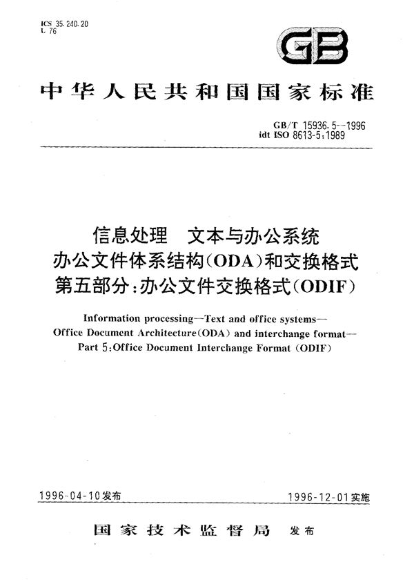 信息处理 文本与办公系统 办公文件体系结构(ODA)和交换格式 第五部分:办公文件交换格式(ODIF) (GB/T 15936.5-1996)