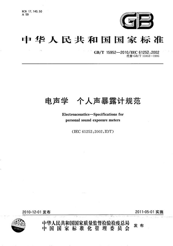 电声学  个人声暴露计规范 (GB/T 15952-2010)