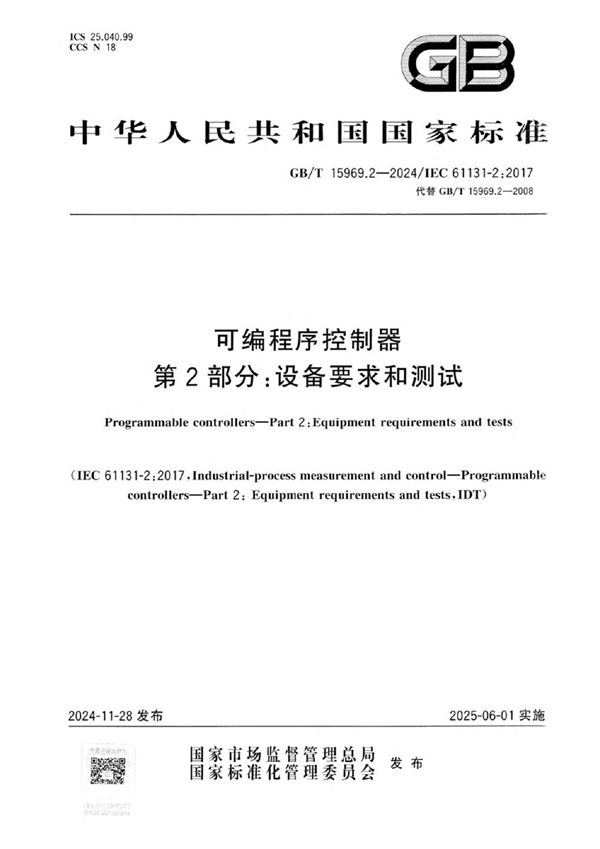 可编程序控制器 第2部分: 设备要求和测试 (GB/T 15969.2-2024)