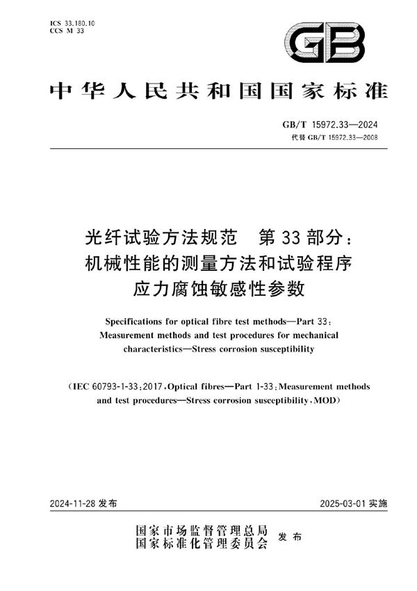 光纤试验方法规范 第33部分：机械性能的测量方法和试验程序 应力腐蚀敏感性参数 (GB/T 15972.33-2024)