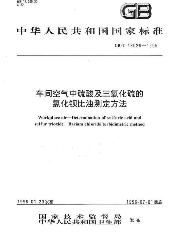 车间空气中硫酸及三氧化硫的氯化钡比浊测定方法 (GB/T 16026-1995)