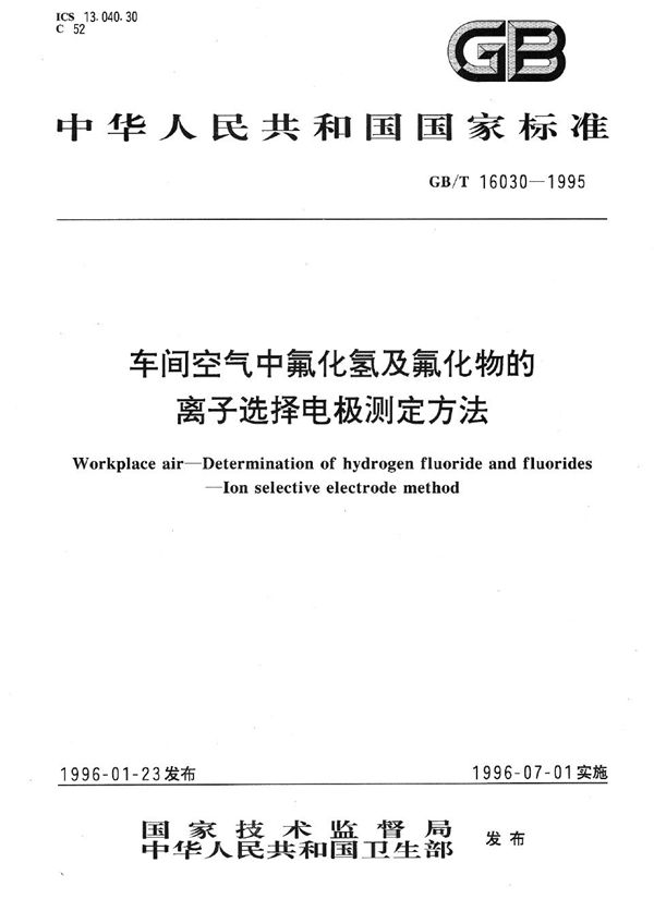 车间空气中氟化氢及氟化物的离子选择电极测定方法 (GB/T 16030-1995)