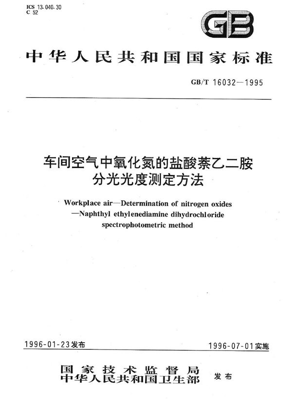 车间空气中氧化氮的盐酸萘乙二胺分光光度测定方法 (GB/T 16032-1995)