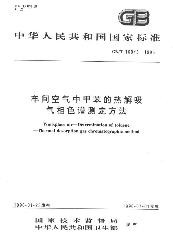 车间空气中甲苯的热解吸气相色谱测定方法 (GB/T 16048-1995)