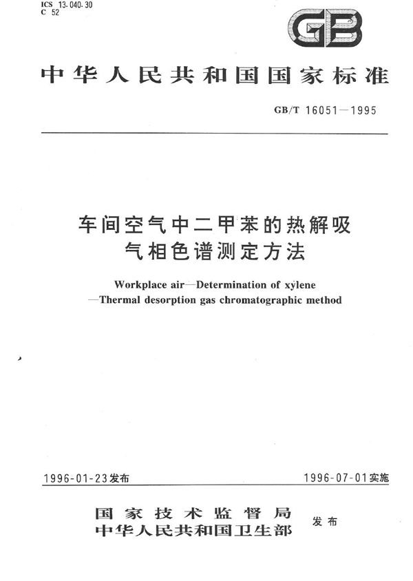车间空气中二甲苯的热解吸气相色谱测定方法 (GB/T 16051-1995)