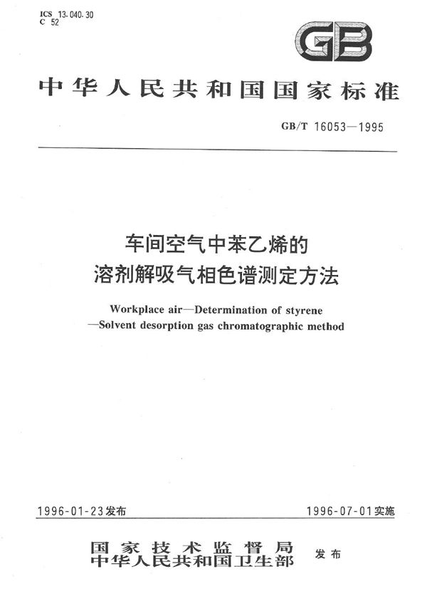 车间空气中苯乙烯的溶剂解吸气相色谱测定方法 (GB/T 16053-1995)