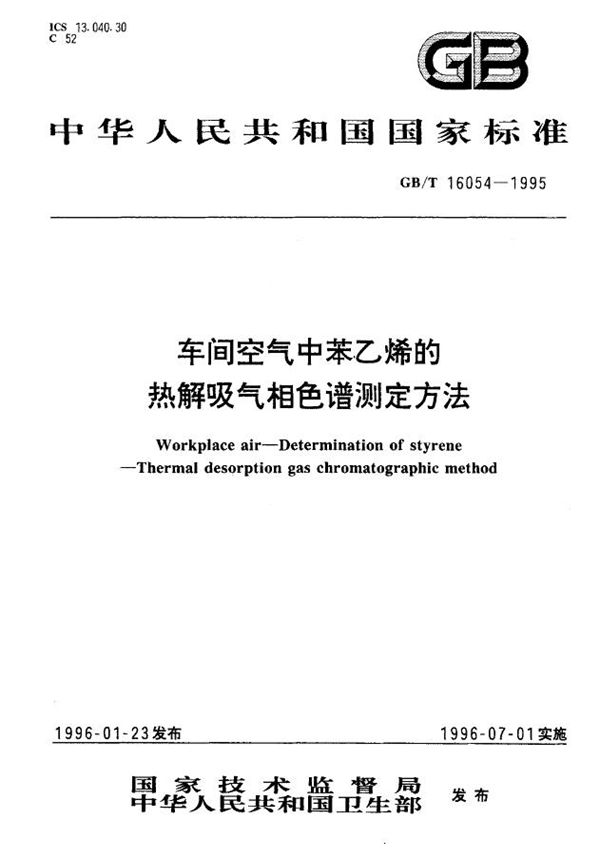 车间空气中苯乙烯的热解吸气相色谱测定方法 (GB/T 16054-1995)