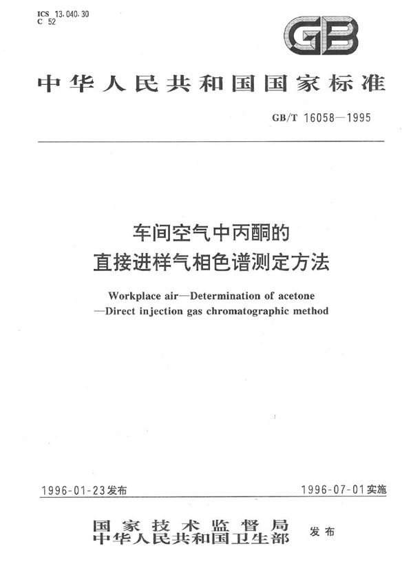 车间空气中丙酮的直接进样气相色谱测定方法 (GB/T 16058-1995)