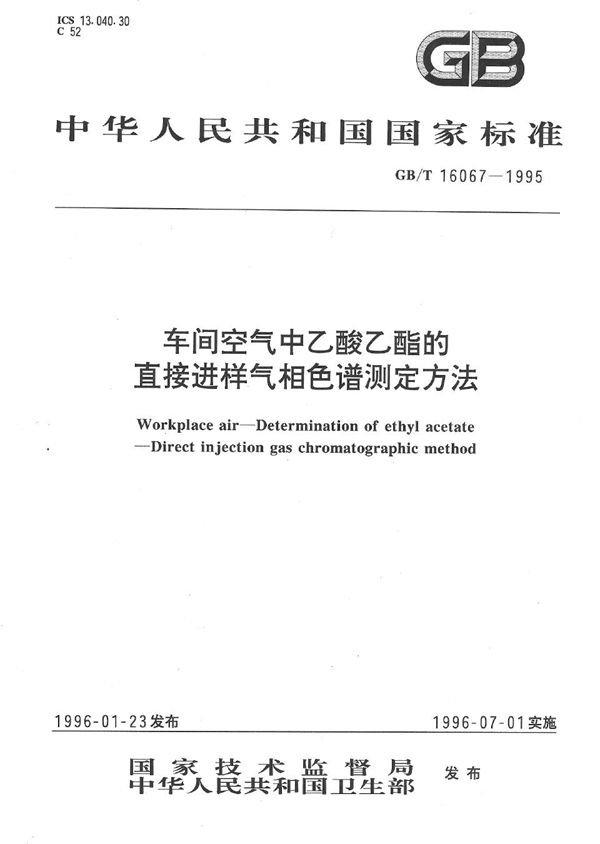车间空气中乙酸乙酯的直接进样气相色谱测定方法 (GB/T 16067-1995)